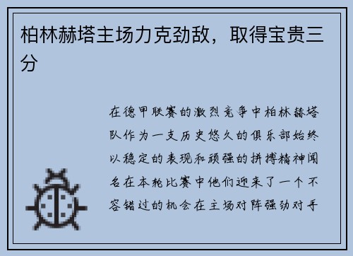 柏林赫塔主场力克劲敌，取得宝贵三分