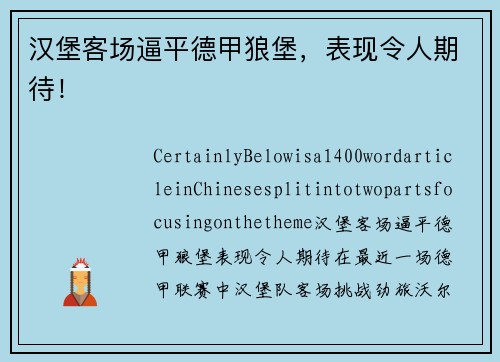 汉堡客场逼平德甲狼堡，表现令人期待！