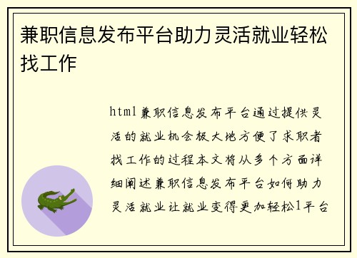 兼职信息发布平台助力灵活就业轻松找工作