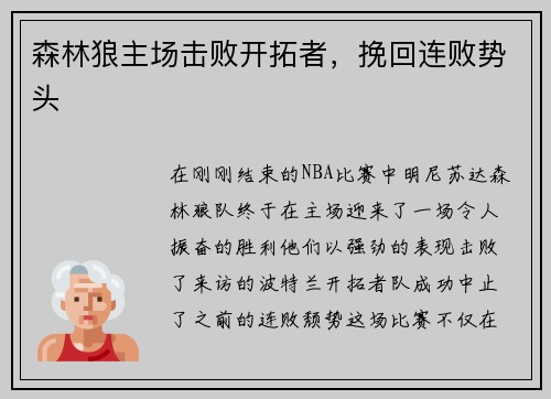 森林狼主场击败开拓者，挽回连败势头