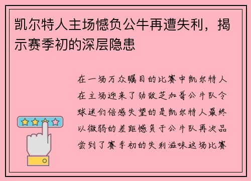 凯尔特人主场憾负公牛再遭失利，揭示赛季初的深层隐患
