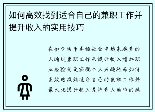 如何高效找到适合自己的兼职工作并提升收入的实用技巧