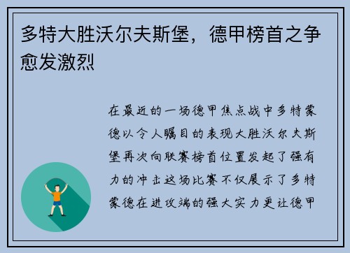 多特大胜沃尔夫斯堡，德甲榜首之争愈发激烈