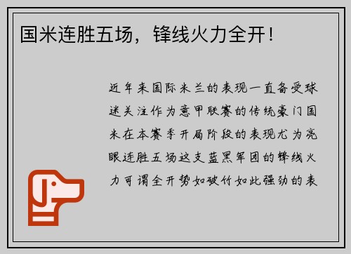 国米连胜五场，锋线火力全开！