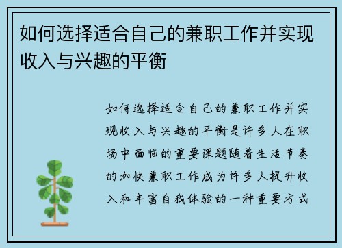 如何选择适合自己的兼职工作并实现收入与兴趣的平衡