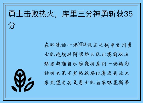 勇士击败热火，库里三分神勇斩获35分
