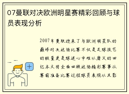 07曼联对决欧洲明星赛精彩回顾与球员表现分析