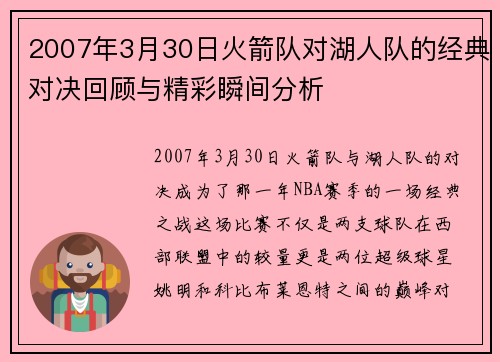 2007年3月30日火箭队对湖人队的经典对决回顾与精彩瞬间分析