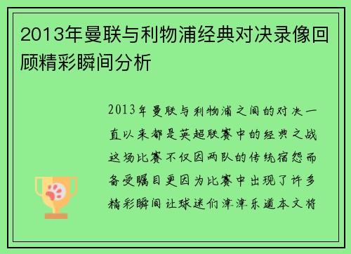 2013年曼联与利物浦经典对决录像回顾精彩瞬间分析