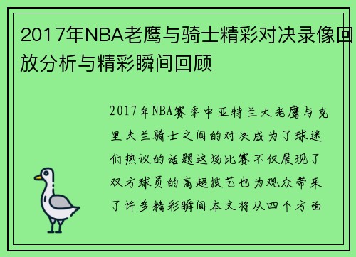 2017年NBA老鹰与骑士精彩对决录像回放分析与精彩瞬间回顾