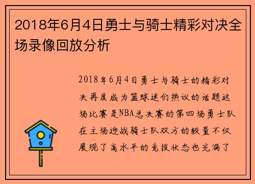 2018年6月4日勇士与骑士精彩对决全场录像回放分析