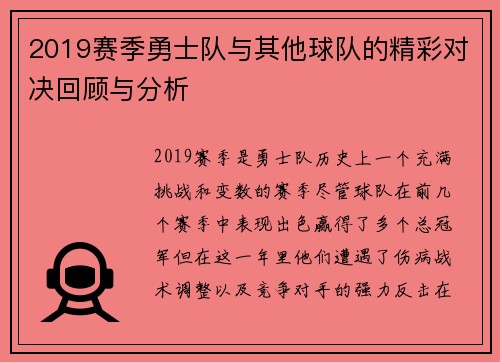 2019赛季勇士队与其他球队的精彩对决回顾与分析