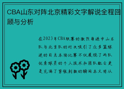 CBA山东对阵北京精彩文字解说全程回顾与分析