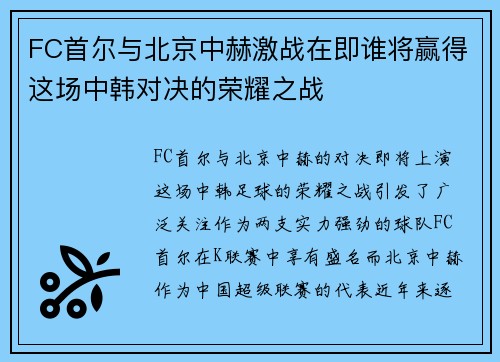 FC首尔与北京中赫激战在即谁将赢得这场中韩对决的荣耀之战