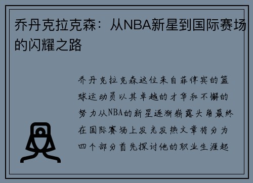 乔丹克拉克森：从NBA新星到国际赛场的闪耀之路