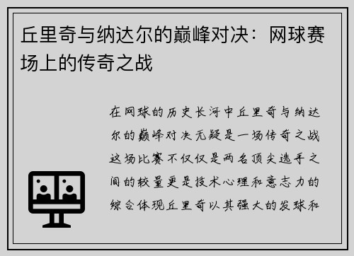 丘里奇与纳达尔的巅峰对决：网球赛场上的传奇之战