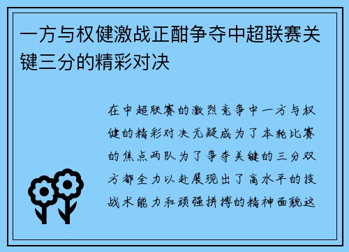 一方与权健激战正酣争夺中超联赛关键三分的精彩对决