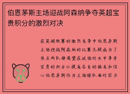 伯恩茅斯主场迎战阿森纳争夺英超宝贵积分的激烈对决