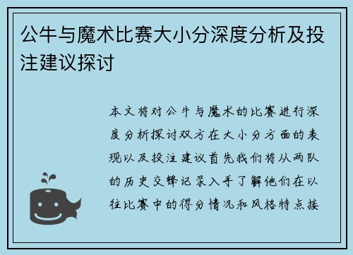 公牛与魔术比赛大小分深度分析及投注建议探讨
