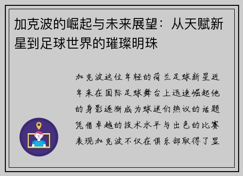 加克波的崛起与未来展望：从天赋新星到足球世界的璀璨明珠