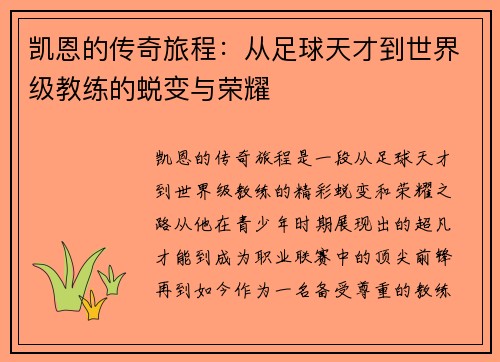 凯恩的传奇旅程：从足球天才到世界级教练的蜕变与荣耀
