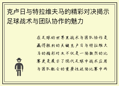 克卢日与特拉维夫马的精彩对决揭示足球战术与团队协作的魅力