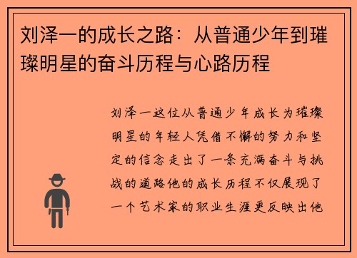 刘泽一的成长之路：从普通少年到璀璨明星的奋斗历程与心路历程