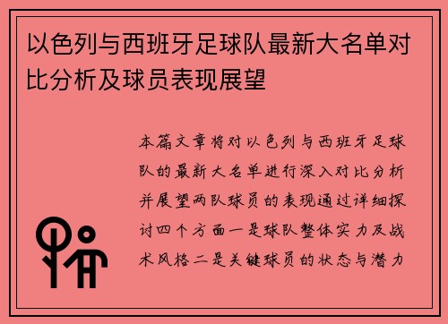 以色列与西班牙足球队最新大名单对比分析及球员表现展望