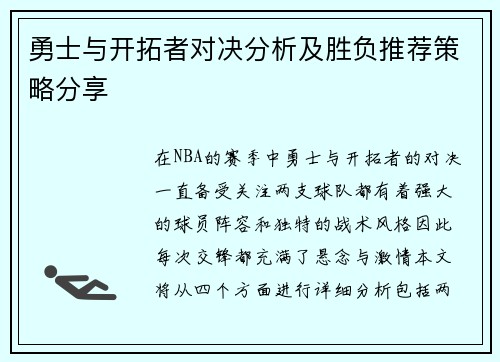 勇士与开拓者对决分析及胜负推荐策略分享