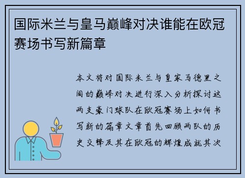国际米兰与皇马巅峰对决谁能在欧冠赛场书写新篇章