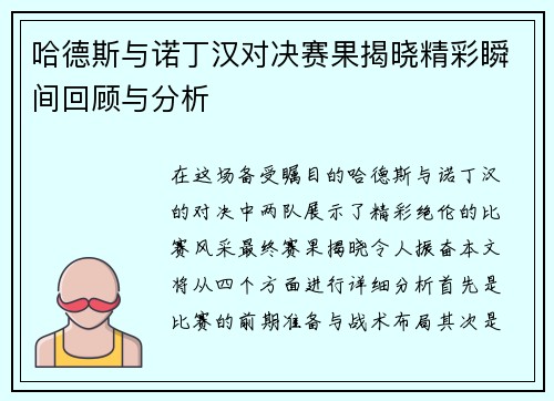 哈德斯与诺丁汉对决赛果揭晓精彩瞬间回顾与分析