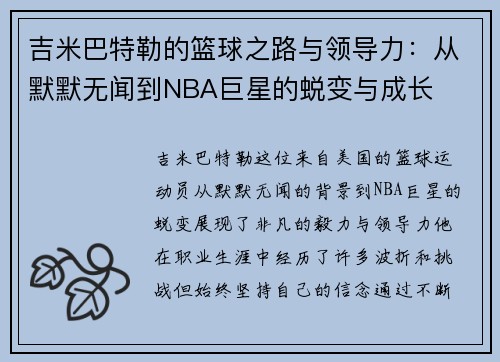 吉米巴特勒的篮球之路与领导力：从默默无闻到NBA巨星的蜕变与成长