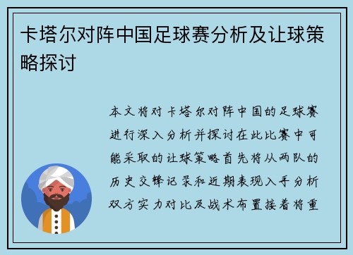 卡塔尔对阵中国足球赛分析及让球策略探讨