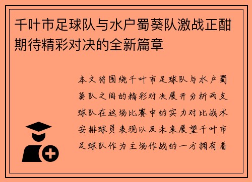 千叶市足球队与水户蜀葵队激战正酣期待精彩对决的全新篇章