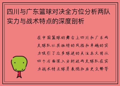 四川与广东篮球对决全方位分析两队实力与战术特点的深度剖析