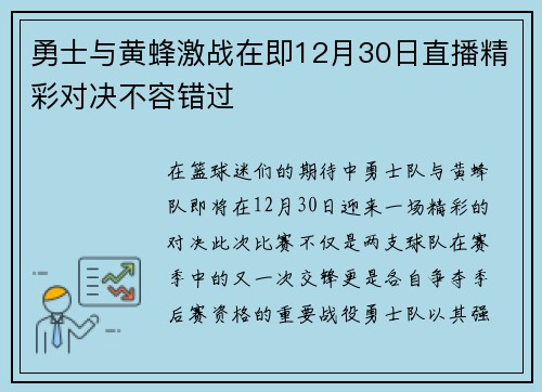 勇士与黄蜂激战在即12月30日直播精彩对决不容错过