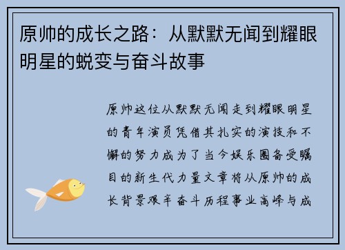 原帅的成长之路：从默默无闻到耀眼明星的蜕变与奋斗故事
