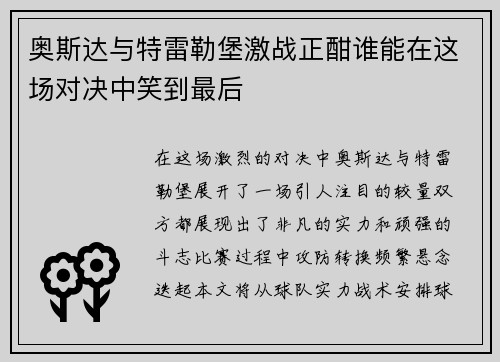 奥斯达与特雷勒堡激战正酣谁能在这场对决中笑到最后