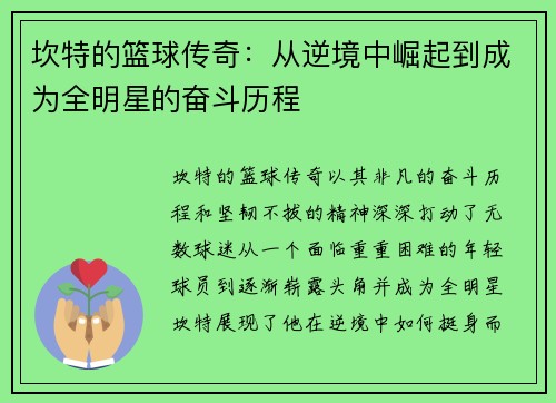 坎特的篮球传奇：从逆境中崛起到成为全明星的奋斗历程