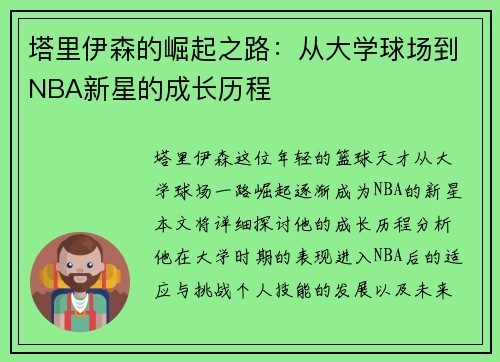 塔里伊森的崛起之路：从大学球场到NBA新星的成长历程