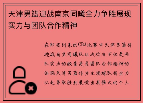 天津男篮迎战南京同曦全力争胜展现实力与团队合作精神