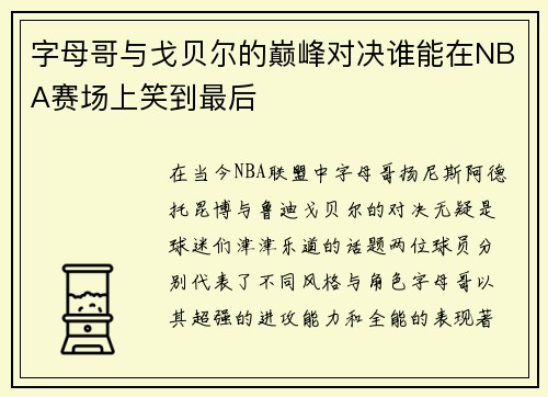 字母哥与戈贝尔的巅峰对决谁能在NBA赛场上笑到最后