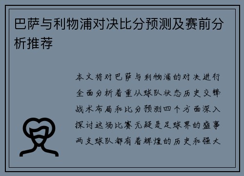 巴萨与利物浦对决比分预测及赛前分析推荐