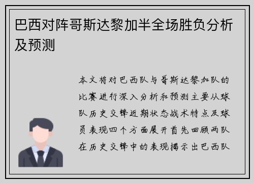 巴西对阵哥斯达黎加半全场胜负分析及预测