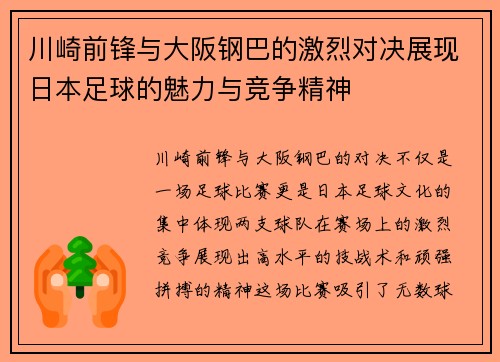 川崎前锋与大阪钢巴的激烈对决展现日本足球的魅力与竞争精神