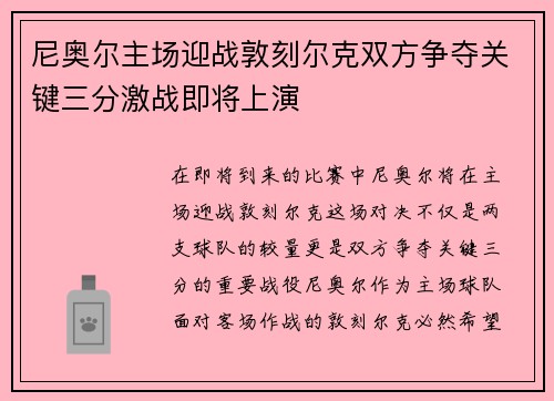 尼奥尔主场迎战敦刻尔克双方争夺关键三分激战即将上演