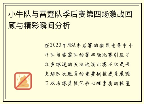 小牛队与雷霆队季后赛第四场激战回顾与精彩瞬间分析