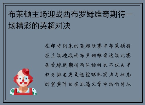 布莱顿主场迎战西布罗姆维奇期待一场精彩的英超对决