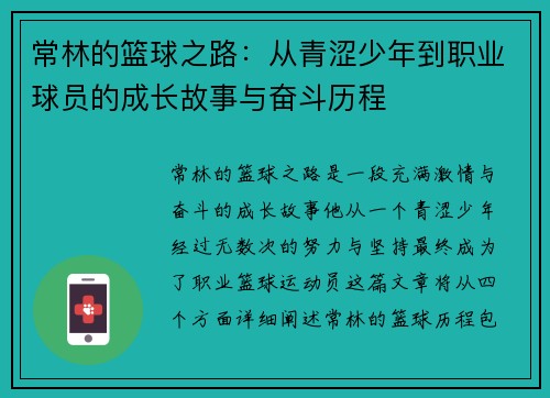 常林的篮球之路：从青涩少年到职业球员的成长故事与奋斗历程