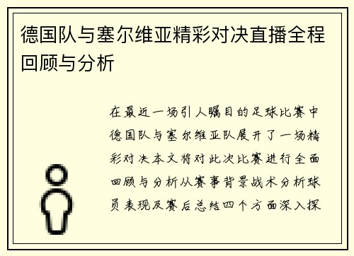 德国队与塞尔维亚精彩对决直播全程回顾与分析